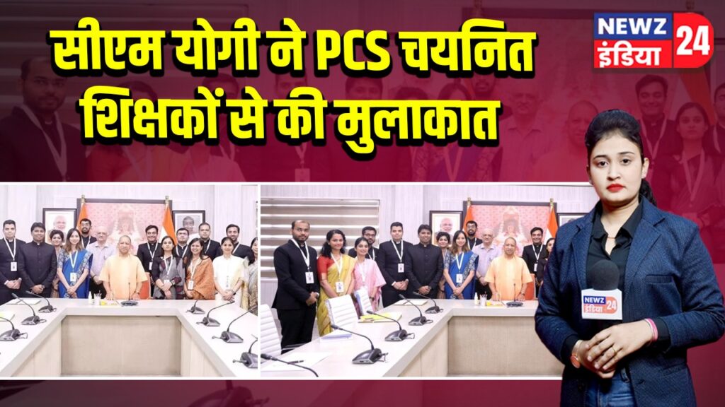 सीएम योगी ने PCS चयनित शिक्षकों से की मुलाकात