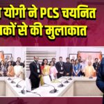 सीएम योगी ने PCS चयनित शिक्षकों से की मुलाकात
