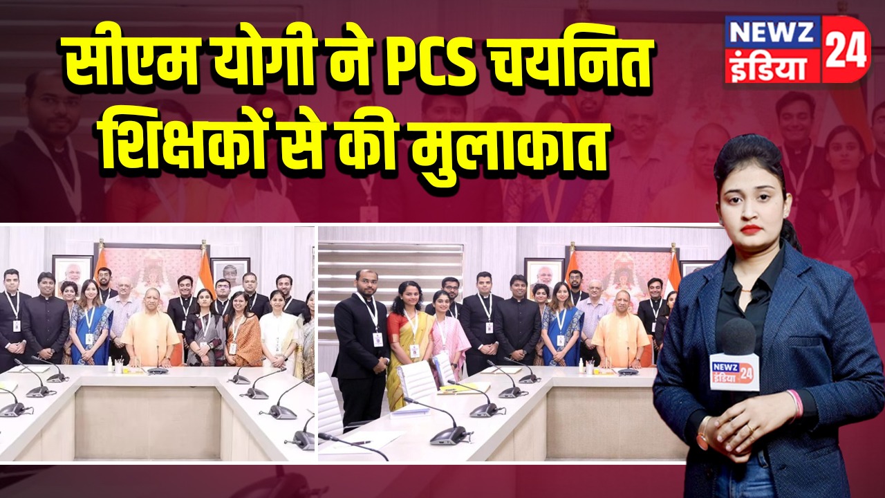 सीएम योगी ने PCS चयनित शिक्षकों से की मुलाकात