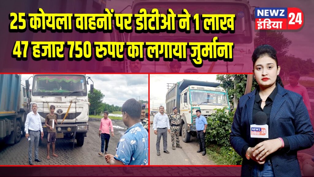 25 कोयला वाहनों पर डीटीओ ने 1 लाख 47 हजार 750 रुपए का लगाया जुर्माना