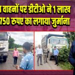 25 कोयला वाहनों पर डीटीओ ने 1 लाख 47 हजार 750 रुपए का लगाया जुर्माना