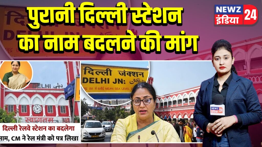 पुरानी दिल्ली स्टेशन का नाम बदलने की मांग