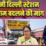 पुरानी दिल्ली स्टेशन का नाम बदलने की मांग