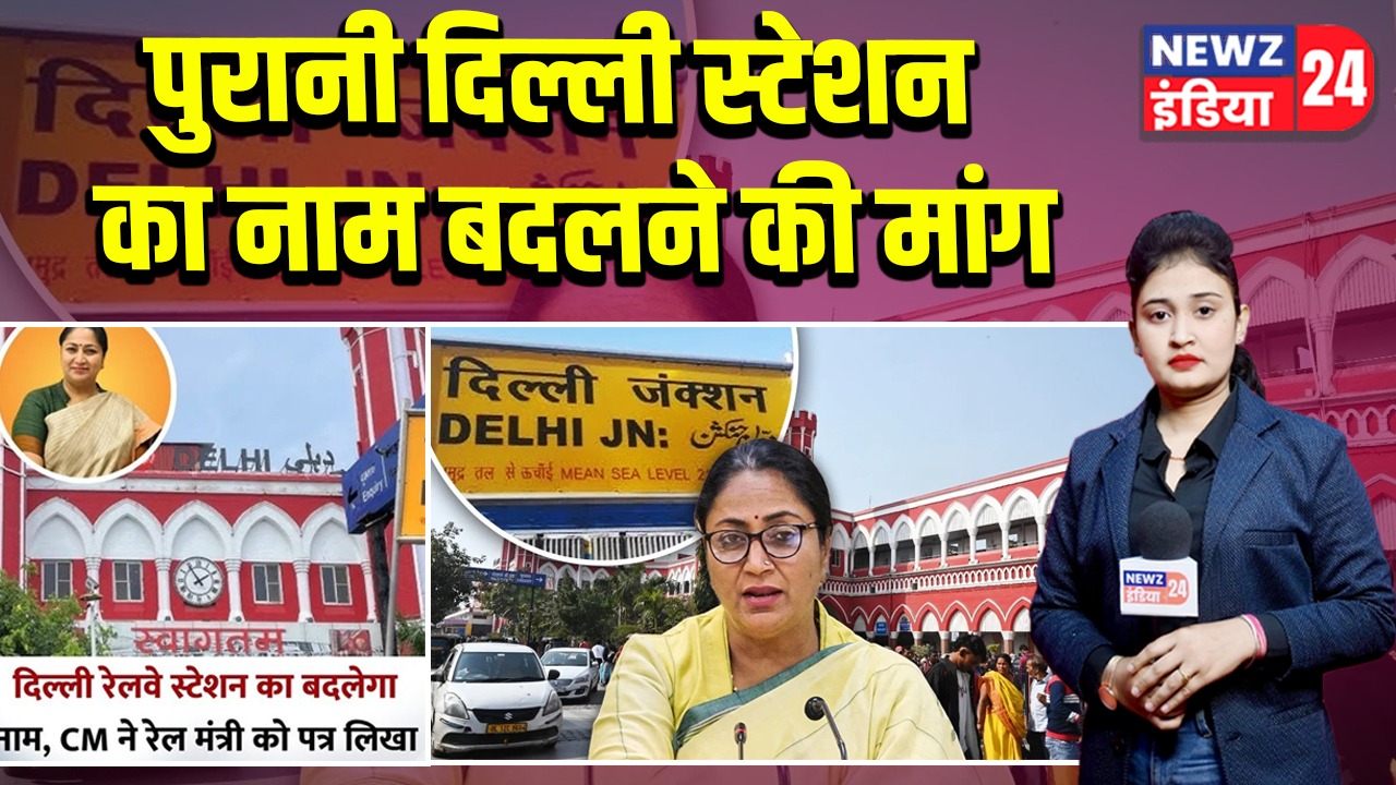 पुरानी दिल्ली स्टेशन का नाम बदलने की मांग