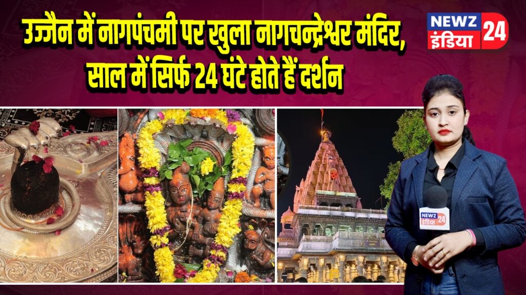 उज्जैन में नागपंचमी पर खुला नागचन्द्रेश्वर मंदिर, साल में सिर्फ 24 घंटे होते हैं दर्शन