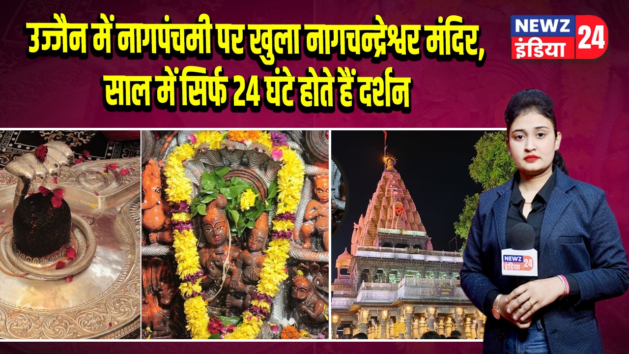 उज्जैन में नागपंचमी पर खुला नागचन्द्रेश्वर मंदिर, साल में सिर्फ 24 घंटे होते हैं दर्शन