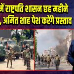 मणिपुर में राष्ट्रपति शासन छह महीने और बढ़ेगा, अमित शाह पेश करेंगे प्रस्ताव