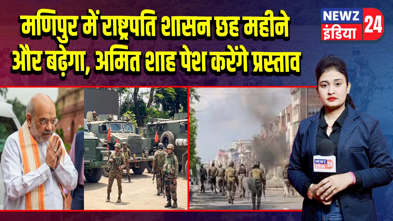 मणिपुर में राष्ट्रपति शासन छह महीने और बढ़ेगा, अमित शाह पेश करेंगे प्रस्ताव