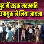 हिरणपुर में सड़क मरम्मति कार्य का उपायुक्त ने लिया जायजा