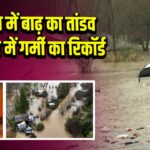 टैक्सास में बाढ़ का तांडव तो यूरोप में गर्मी का रिकॉर्ड