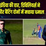 WCL में इंडिया की हार, डिविलियर्स ने फील्डिंग और बैटिंग दोनों में मचाया धमाल