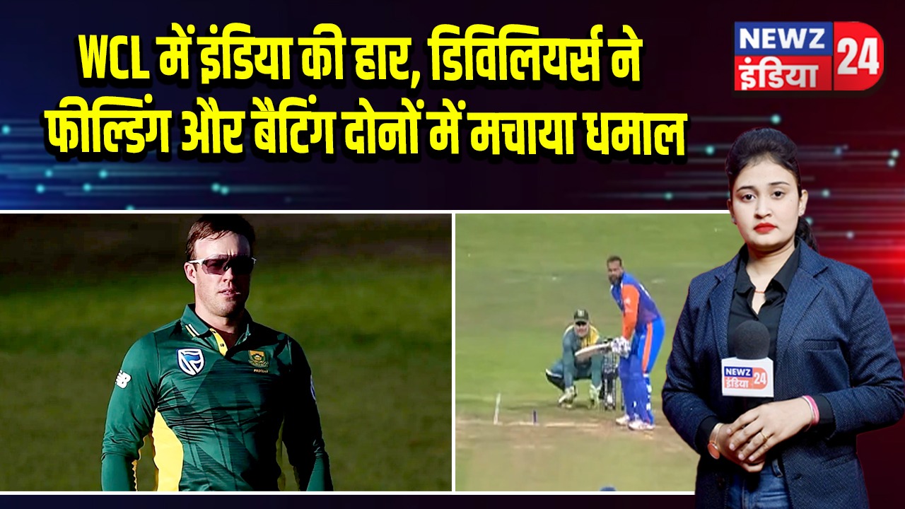 WCL में इंडिया की हार, डिविलियर्स ने फील्डिंग और बैटिंग दोनों में मचाया धमाल