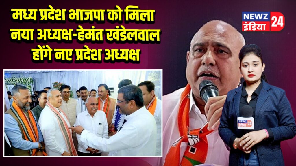 मध्य प्रदेश भाजपा को मिला नया अध्यक्ष-हेमंत खंडेलवाल होंगे नए प्रदेश अध्यक्ष