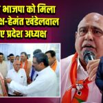 मध्य प्रदेश भाजपा को मिला नया अध्यक्ष-हेमंत खंडेलवाल होंगे नए प्रदेश अध्यक्ष