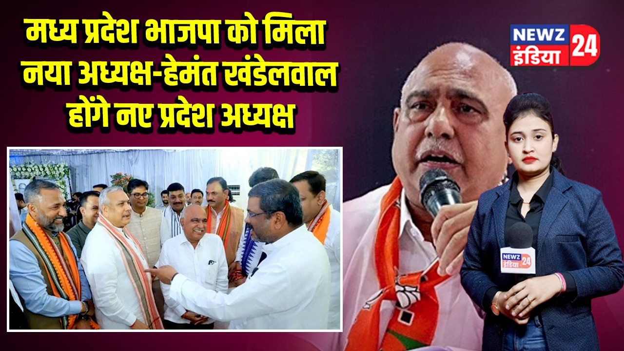 मध्य प्रदेश भाजपा को मिला नया अध्यक्ष-हेमंत खंडेलवाल होंगे नए प्रदेश अध्यक्ष