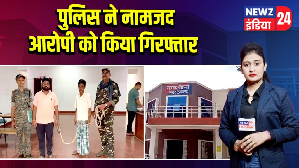 पुलिस ने नामजद आरोपी को किया गिरफ्तार
