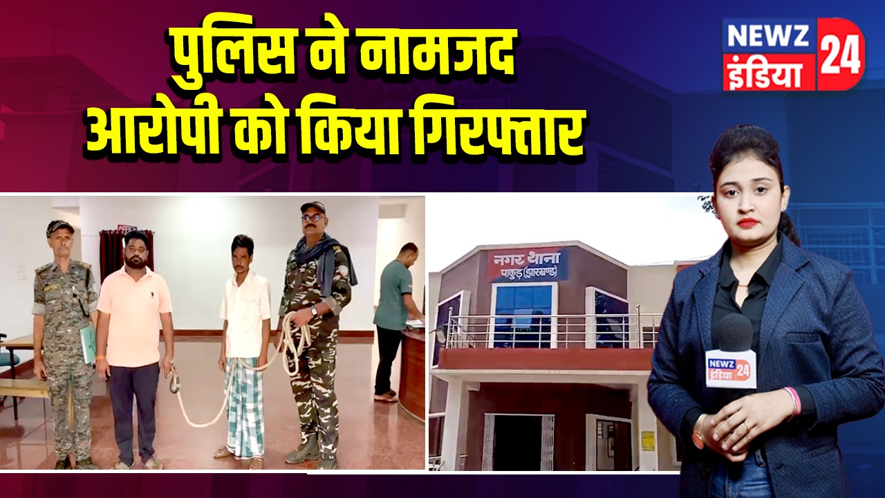 पुलिस ने नामजद आरोपी को किया गिरफ्तार