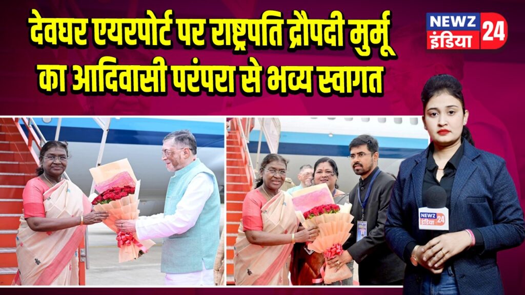 देवघर एयरपोर्ट पर राष्ट्रपति द्रौपदी मुर्मू का आदिवासी परंपरा से भव्य स्वागत