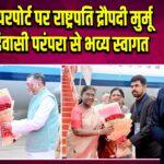 देवघर एयरपोर्ट पर राष्ट्रपति द्रौपदी मुर्मू का आदिवासी परंपरा से भव्य स्वागत