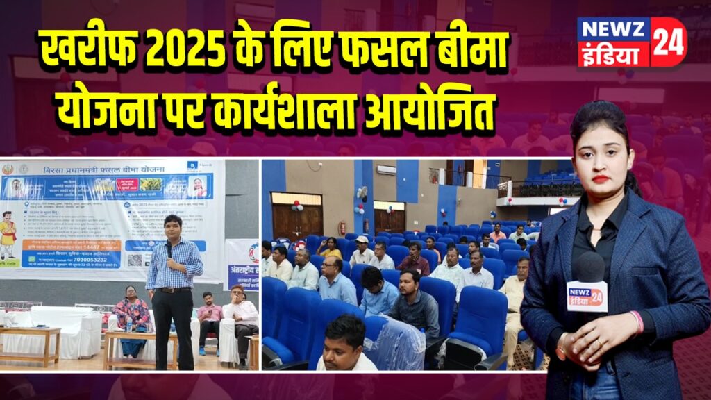 खरीफ 2025 के लिए फसल बीमा योजना पर कार्यशाला आयोजित
