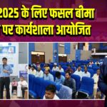 खरीफ 2025 के लिए फसल बीमा योजना पर कार्यशाला आयोजित