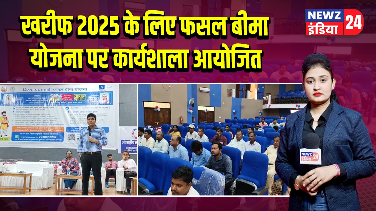 खरीफ 2025 के लिए फसल बीमा योजना पर कार्यशाला आयोजित