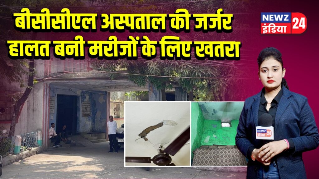 बीसीसीएल अस्पताल की जर्जर हालत बनी मरीजों के लिए खतरा
