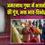अमरनाथ गुफा में भजनों की गूंज, भक्त भाव-विभोर