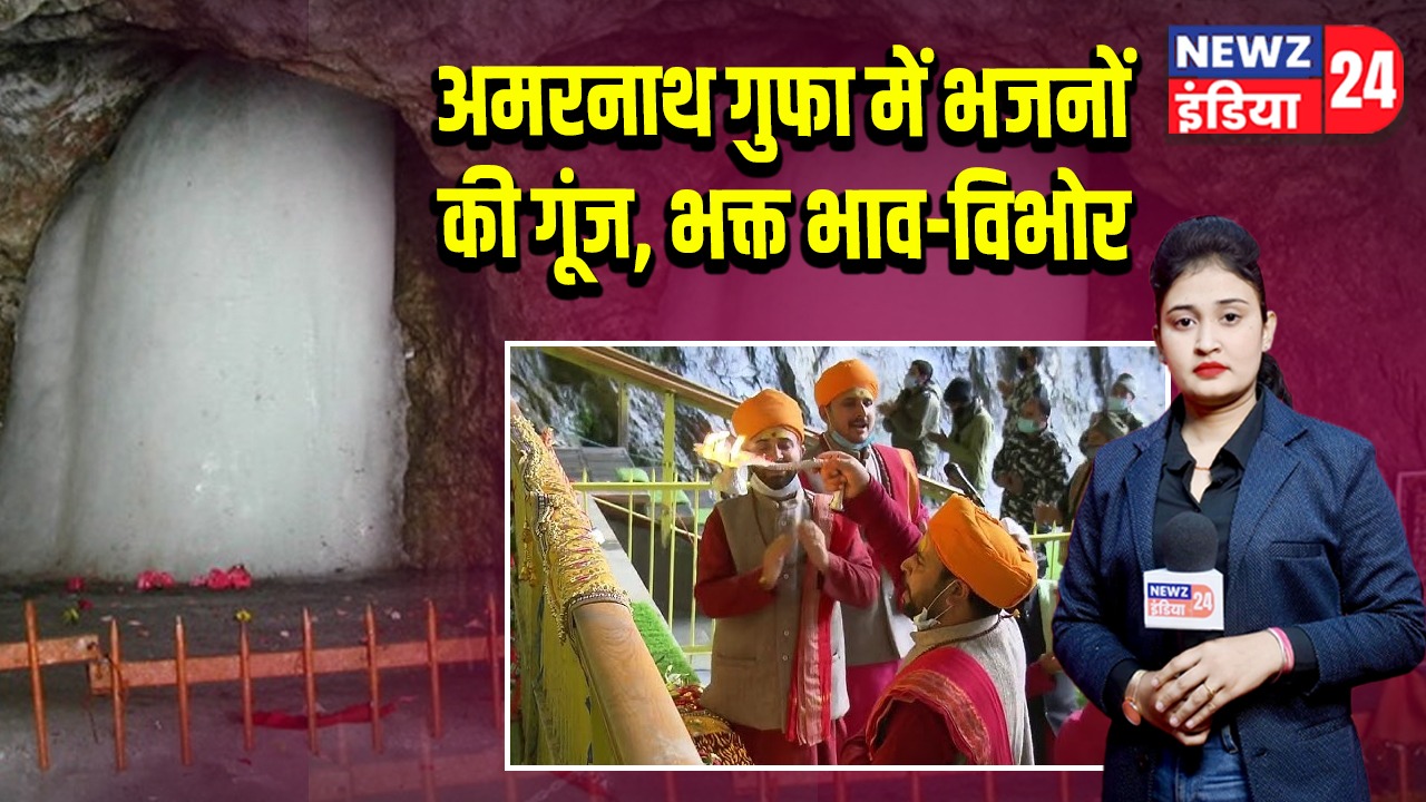 अमरनाथ गुफा में भजनों की गूंज, भक्त भाव-विभोर