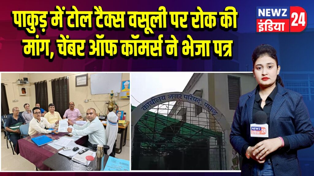 पाकुड़ में टोल टैक्स वसूली पर रोक की मांग, चेंबर ऑफ कॉमर्स ने भेजा पत्र