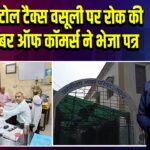 पाकुड़ में टोल टैक्स वसूली पर रोक की मांग, चेंबर ऑफ कॉमर्स ने भेजा पत्र