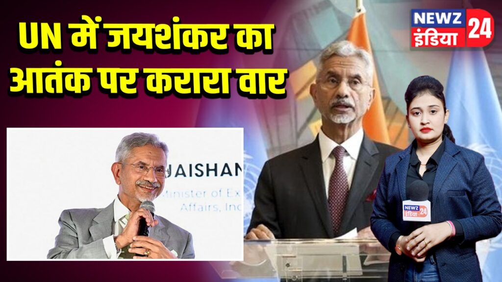 UN में जयशंकर का आतंक पर करारा वार