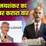 UN में जयशंकर का आतंक पर करारा वार