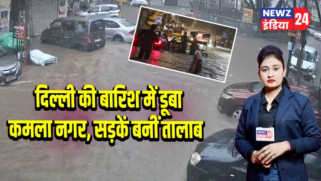 दिल्ली की बारिश में डूबा कमला नगर, सड़कें बनीं तालाब
