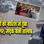 दिल्ली की बारिश में डूबा कमला नगर, सड़कें बनीं तालाब