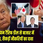 ट्रंप-जापान टैरिफ डील से बाजार में उछाल, सैकड़ों नौकरियों का दावा