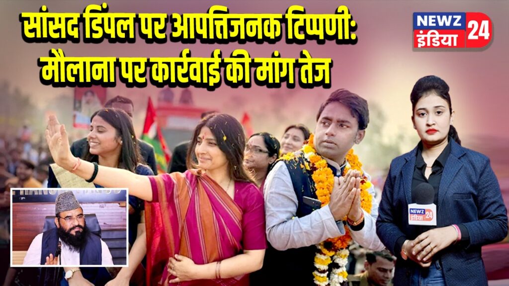 सांसद डिंपल पर आपत्तिजनक टिप्पणी: मौलाना पर कार्रवाई की मांग तेज