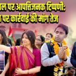 सांसद डिंपल पर आपत्तिजनक टिप्पणी: मौलाना पर कार्रवाई की मांग तेज