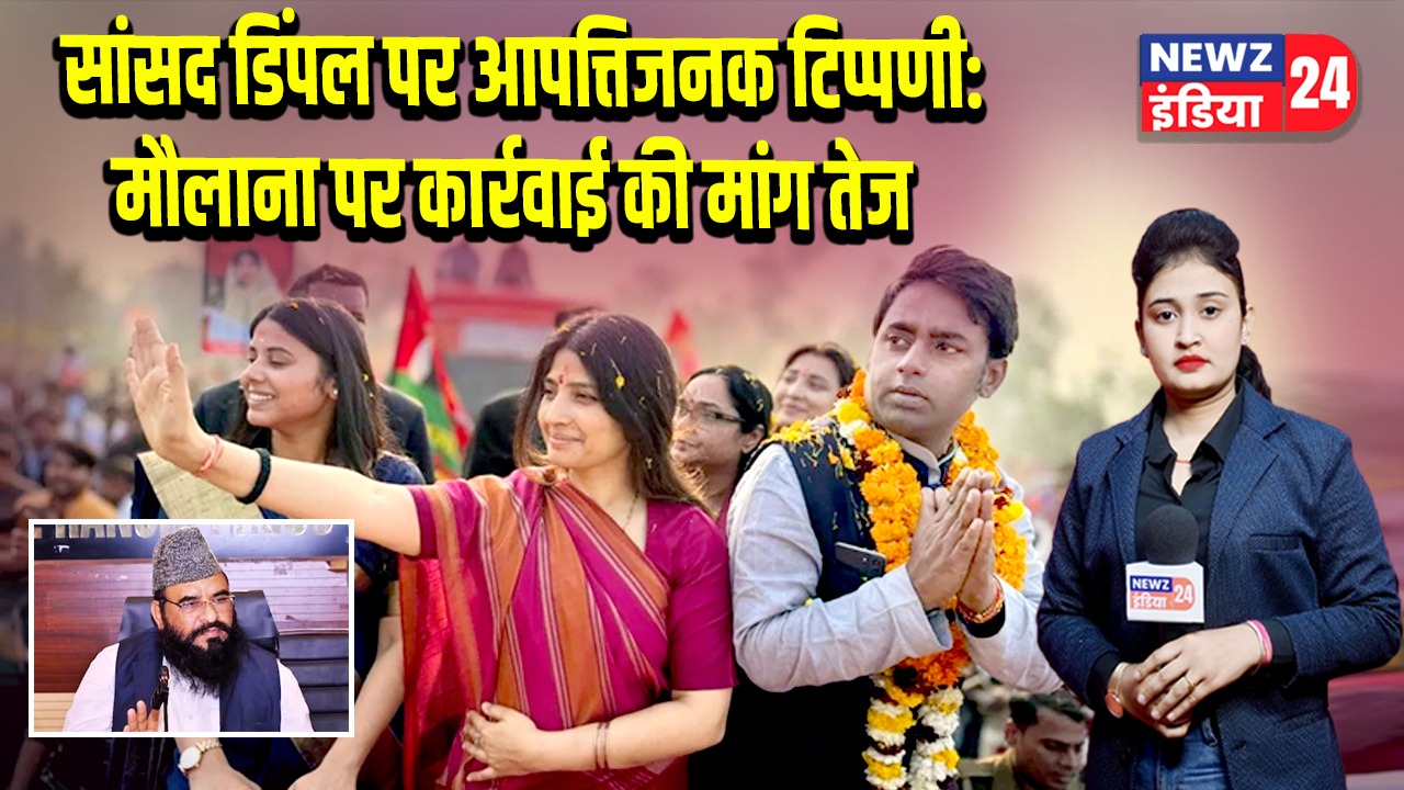 सांसद डिंपल पर आपत्तिजनक टिप्पणी: मौलाना पर कार्रवाई की मांग तेज