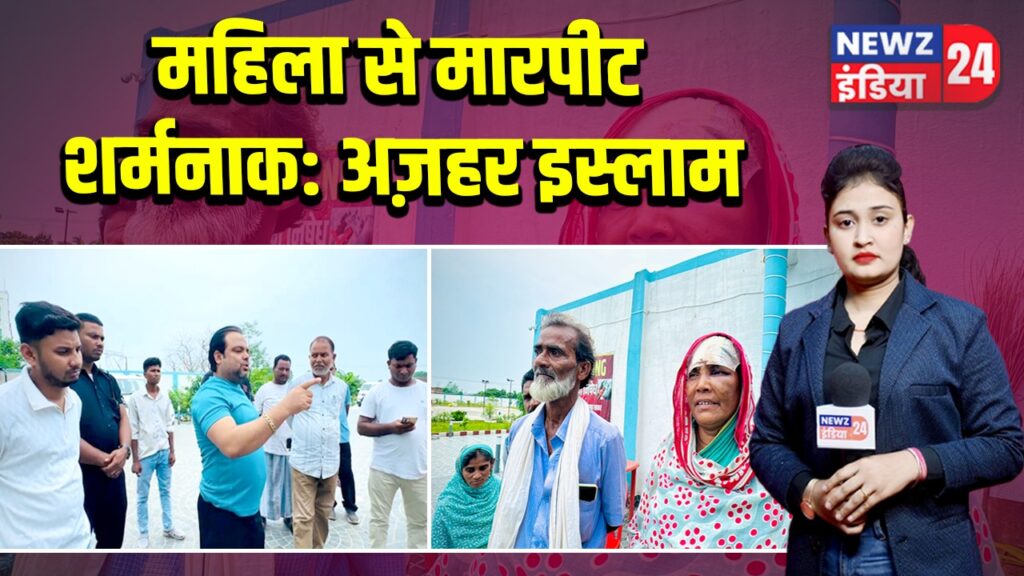 महिला से मारपीट शर्मनाक: अज़हर इस्लाम