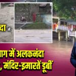 रुद्रप्रयाग में अलकनंदा उफान पर, मंदिर-इमारतें डूबीं