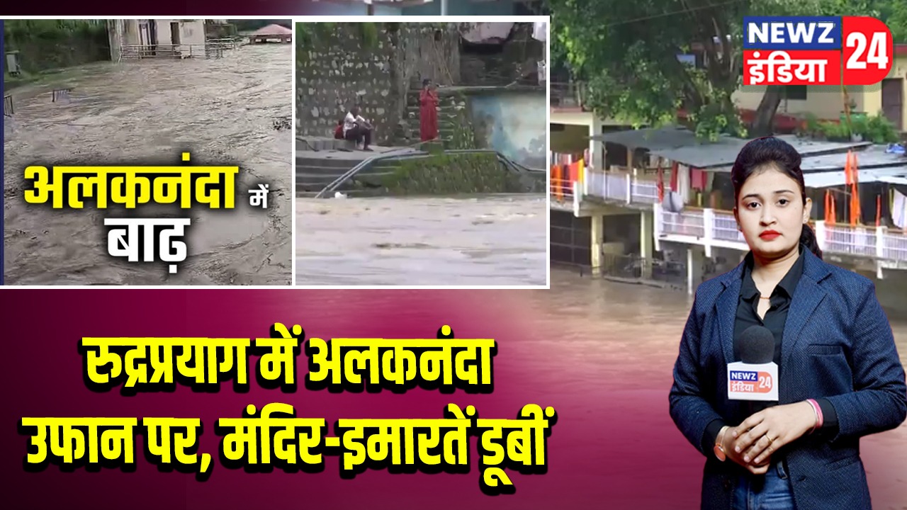 रुद्रप्रयाग में अलकनंदा उफान पर, मंदिर-इमारतें डूबीं
