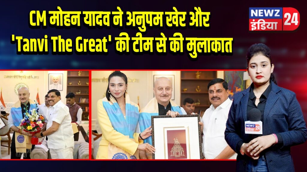CM मोहन यादव ने अनुपम खेर और ‘Tanvi The Great’ की टीम से की मुलाकात