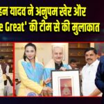 CM मोहन यादव ने अनुपम खेर और ‘Tanvi The Great’ की टीम से की मुलाकात