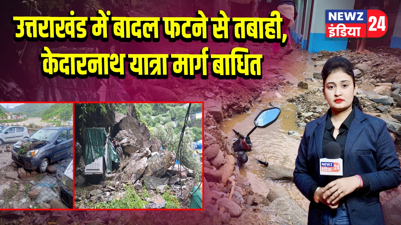 उत्तराखंड में बादल फटने से तबाही, केदारनाथ यात्रा मार्ग बाधित