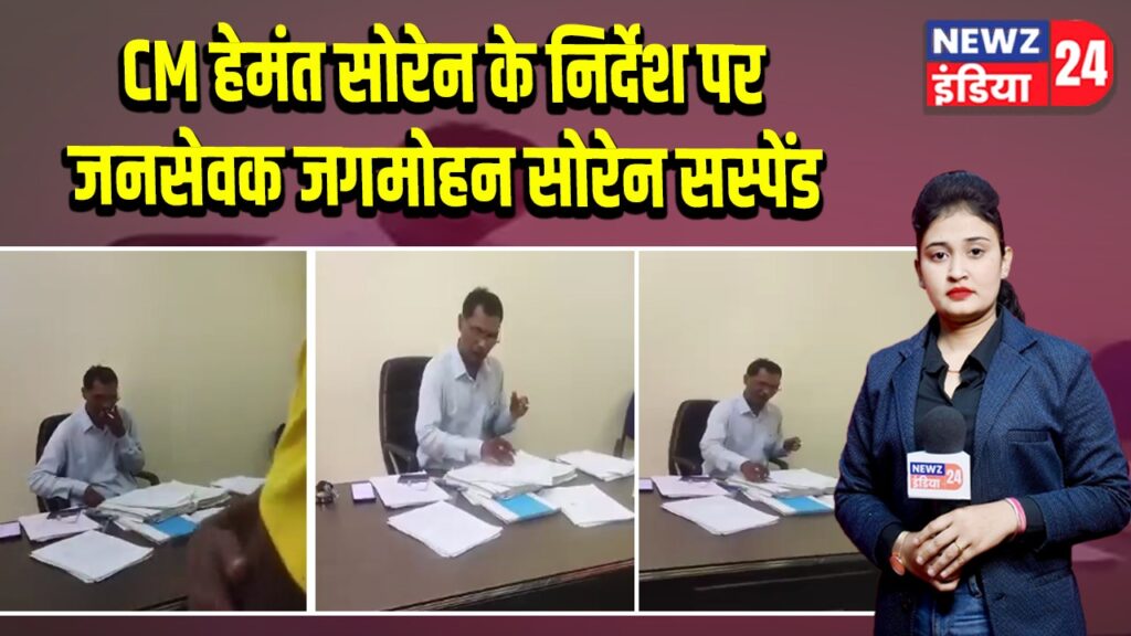 CM हेमंत सोरेन के निर्देश पर जनसेवक जगमोहन सोरेन सस्पेंड