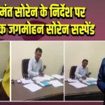 CM हेमंत सोरेन के निर्देश पर जनसेवक जगमोहन सोरेन सस्पेंड