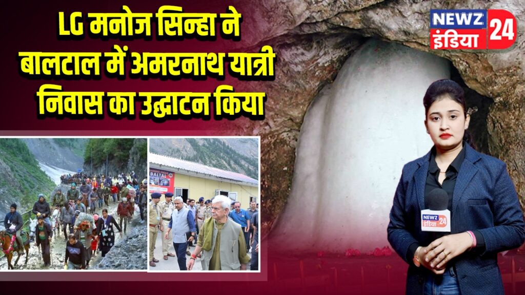 LG मनोज सिन्हा ने बालटाल में अमरनाथ यात्री निवास का उद्घाटन किया