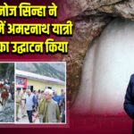 LG मनोज सिन्हा ने बालटाल में अमरनाथ यात्री निवास का उद्घाटन किया