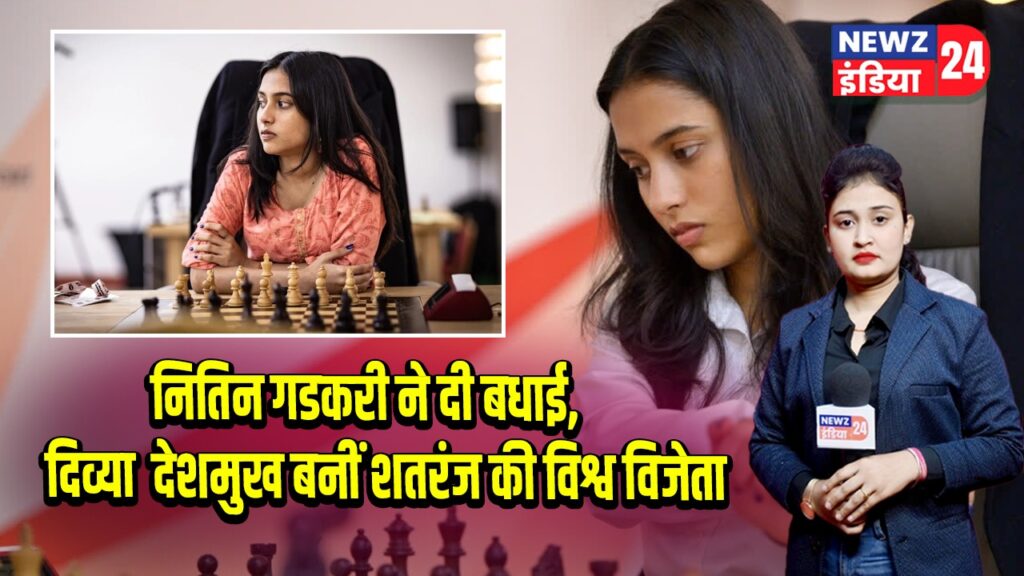 नितिन गडकरी ने दी बधाई, दिव्या देशमुख बनीं शतरंज की विश्व विजेता 